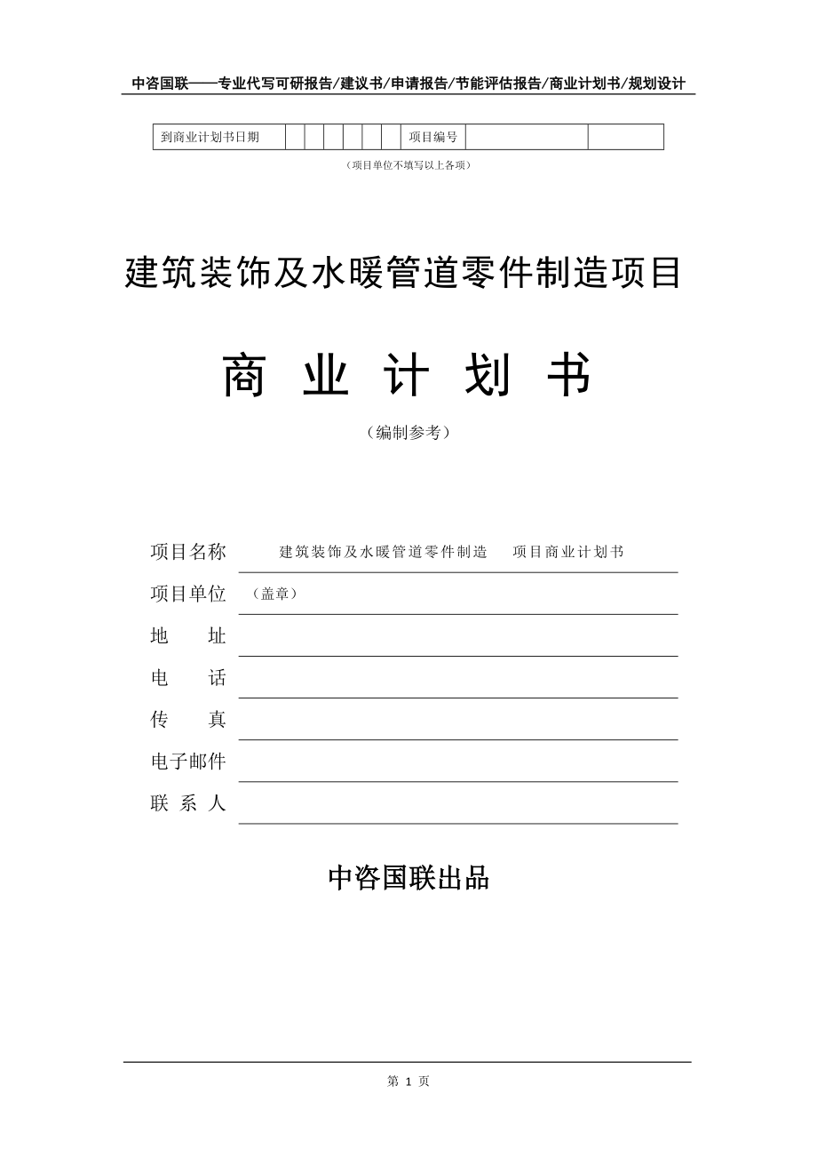 建筑装饰及水暖管道零件制造项目商业计划书写作模板