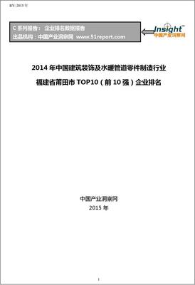 2014年中国建筑装饰及水暖管道零件制造行业福建省莆田市TOP10企业排名